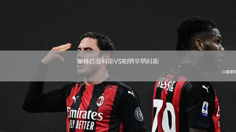 奧林匹亞科斯VS帕納辛納科斯