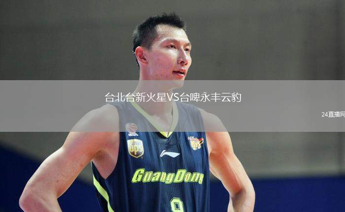 臺北臺新火星VS臺啤永豐云豹