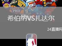 希伯納VS扎達(dá)爾