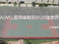 ASVEL里昂維勒班VS沙隆索恩