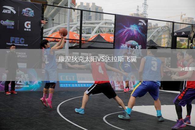 康涅狄克太陽(yáng)VS達(dá)拉斯飛翼