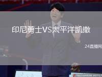 印尼勇士VS太平洋凱撒