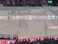 弗拉門戈德蘇克雷VS蘇克雷競技