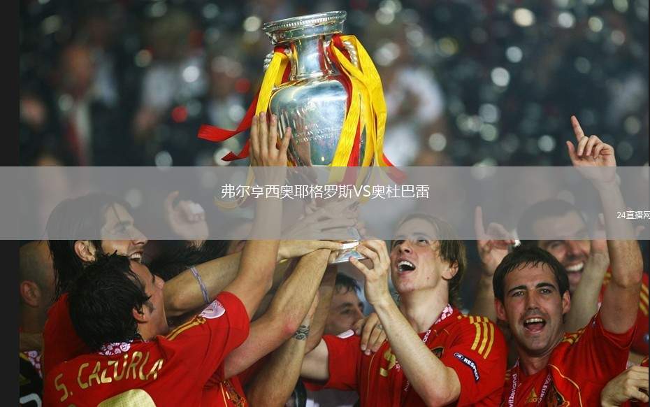 弗爾亨西奧耶格羅斯VS奧杜巴雷