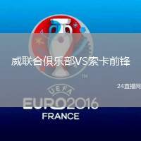 威聯合俱樂部VS索卡前鋒