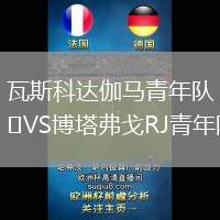 瓦斯科達伽馬青年隊VS博塔弗戈RJ青年隊