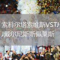 索科爾塔索維斯VSTJ戴爾尼斯斯佩萊斯
