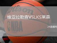 維亞拉勒查VSLKS萊森