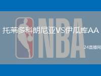 托萊多科朗尼亞VS伊瓜庫AA