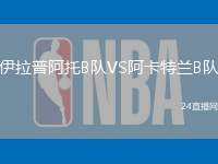 伊拉普阿托B隊VS阿卡特蘭B隊