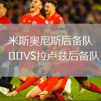米斯奧尼斯后備隊VS拉盧茲后備隊