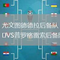 尤文圖德德拉后備隊VS普羅格雷索后備隊