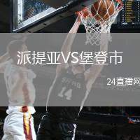 派提亞VS堡登市