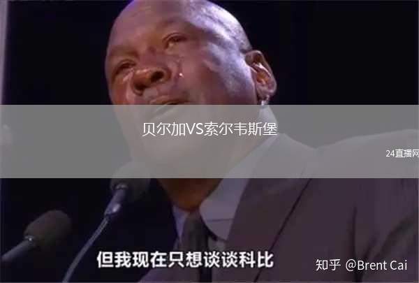 貝爾加VS索爾韋斯堡
