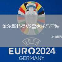 維爾斯特曼VS皇家托馬亞波