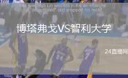 博塔弗戈VS智利大學