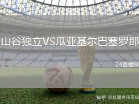 山谷獨立VS瓜亞基爾巴塞羅那
