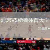 河床VS秘魯體育大學(xué)