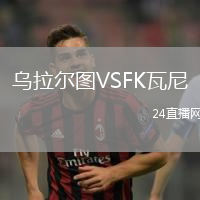 烏拉爾圖VSFK瓦尼