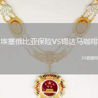 埃塞俄比亞保險(xiǎn)VS錫達(dá)馬咖啡