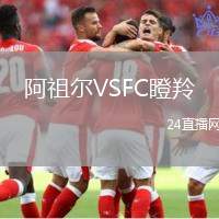 阿祖爾VSFC瞪羚