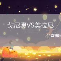戈尼奧VS美拉尼