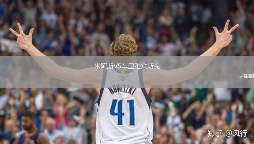 米阿斯VS車?yán)镅刨e斯克