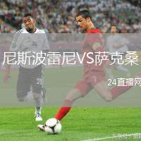 尼斯波雷尼VS薩克桑