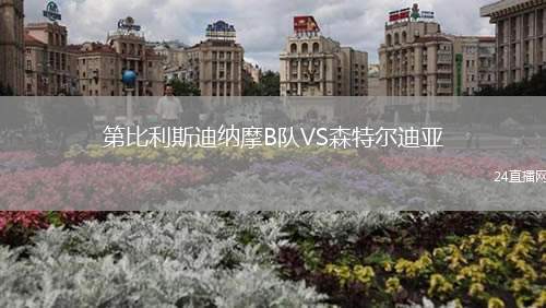 第比利斯迪納摩B隊VS森特爾迪亞