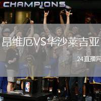 昂維厄VS華沙萊吉亞