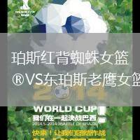 珀斯紅背蜘蛛女籃VS東珀斯老鷹女籃