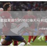 霍隆夏普爾VS特拉維夫馬卡比