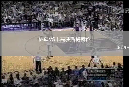 林堡VS卡高羅斯梅赫倫