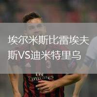 埃爾米斯比雷埃夫斯VS迪米特里烏