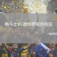角斗士VS蓋特羅斯蘇利亞