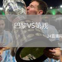 巴黎VS第戎