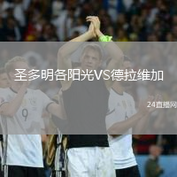 圣多明各陽光VS德拉維加