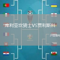 庫利亞坎騎士VS賈利斯科