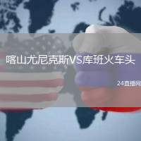喀山尤尼克斯VS庫(kù)班火車頭