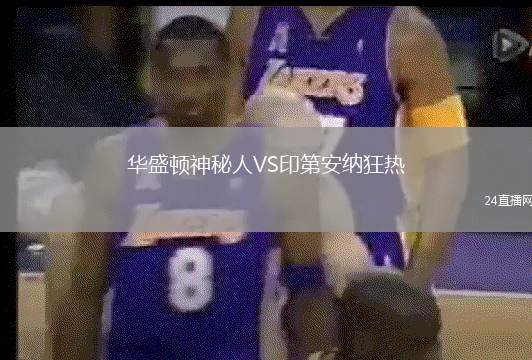 華盛頓神秘人VS印第安納狂熱