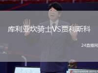 庫利亞坎騎士VS賈利斯科