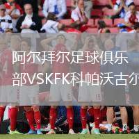 阿爾拜爾足球俱樂部VSKFK科帕沃古爾