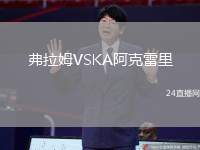 弗拉姆VSKA阿克雷里