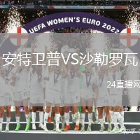 安特衛普VS沙勒羅瓦