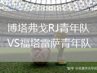 博塔弗戈RJ青年隊VS福塔雷薩青年隊