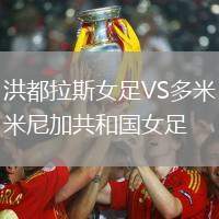 洪都拉斯女足VS多米尼加共和國女足