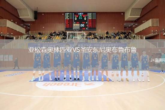 亞松森奧林匹亞VS圣安東尼奧布魯布魯