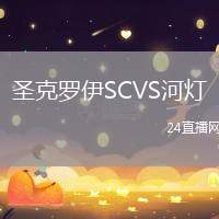 圣克羅伊SCVS河燈