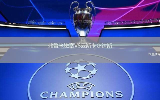 弗魯米嫩塞VS云斯卡爾達斯