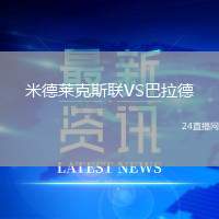 米德萊克斯聯VS巴拉德